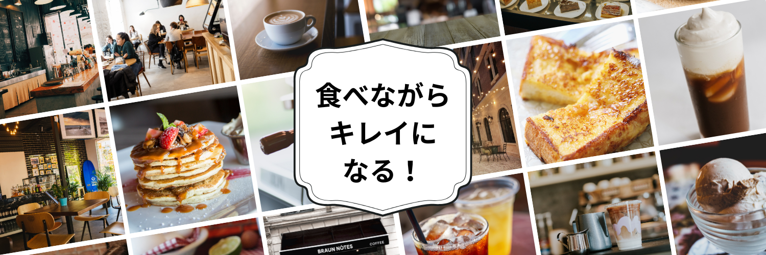 食べながらキレイになりたい女子のブログ