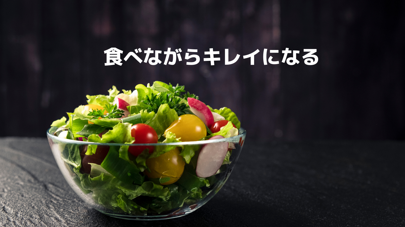 食べながらキレイになりたい